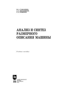 cover of the book Анализ и синтез размерного описания машины: Учебное пособие для вузов