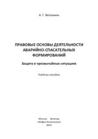 cover of the book Правовые основы деятельности аварийно-спасательных формирований. Защита в чрезвычайных ситуациях: учебное пособие