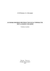 cover of the book Основы физики прочности и пластичности металлов и сплавов: учебное пособие