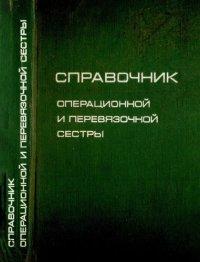 cover of the book Справочник операционной и перевязочной сестры