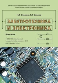 cover of the book Электротехника и электроника: практикум