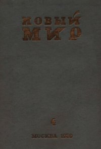 cover of the book Новый Мир