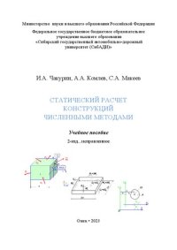 cover of the book Статический расчет конструкций численными методами: учебное пособие