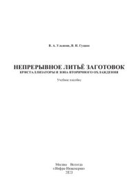 cover of the book Непрерывное литьё заготовок. Кристаллизаторы и зона вторичного охлаждения: учебное пособие