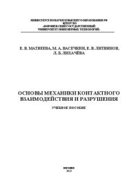 cover of the book Основы механики контактного взаимодействия и разрушения: учебное пособие