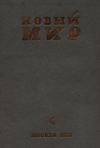 cover of the book Новый Мир