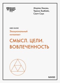 cover of the book Смысл. Цели. Вовлеченность