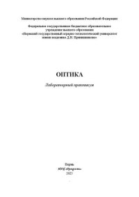 cover of the book Оптика: лабораторный практикум