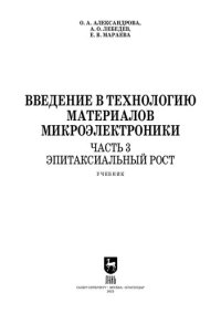 cover of the book Введение в технологию материалов микроэлектроники. В 3 частях. Часть 3. Эпитаксиальный рост: Учебник для вузов