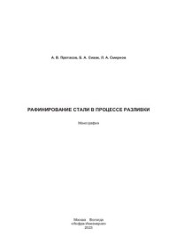 cover of the book Рафинирование стали в процессе разливки: монография