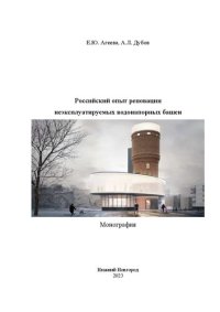 cover of the book Российский опыт реновации неэксплуатируемых водонапорных башен: монография