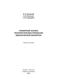 cover of the book Размерный анализ технологических процессов механической обработки: учебное пособие