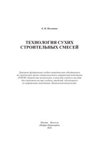 cover of the book Технология сухих строительных смесей: учебное пособие