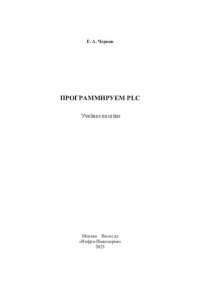 cover of the book Программируем PLC: учебное пособие