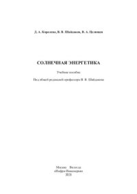 cover of the book Солнечная энергетика: учебное пособие