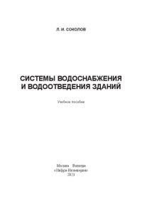 cover of the book Системы водоснабжения и водоотведения зданий: учебное пособие