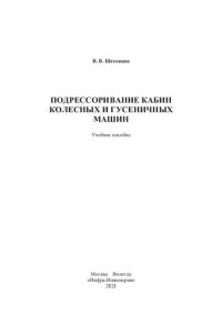 cover of the book Подрессоривание кабин колесных и гусеничных машин: учебное пособие