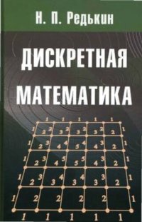 cover of the book Дискретная математика