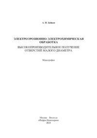 cover of the book Электроэрозионно-электрохимическая обработка. Высокопроизводительное получение отверстий малого диаметра: монография