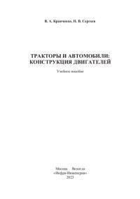 cover of the book Тракторы и автомобили: конструкция двигателей: учебное пособие