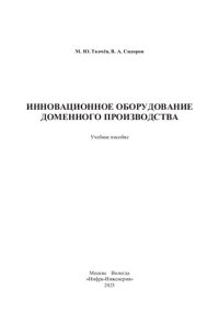 cover of the book Инновационное оборудование доменного производства: учебное пособие