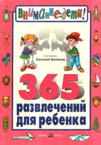 cover of the book 365 развлечений для ребенка