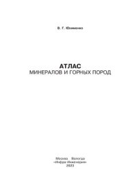 cover of the book Атлас минералов и горных пород