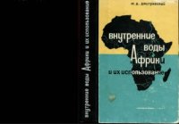 cover of the book Внутренние воды Африки и их использование