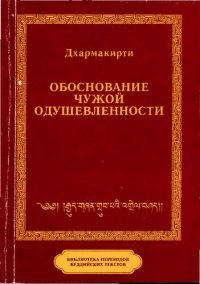 cover of the book Обоснование чужой одушевленности. С толкованием Винитадева