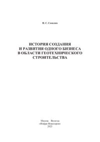 cover of the book История создания и развития одного бизнеса в области геотехнического строительства