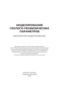 cover of the book Моделирование геолого-геофизических параметров. Двухмерное моделирование: учебник