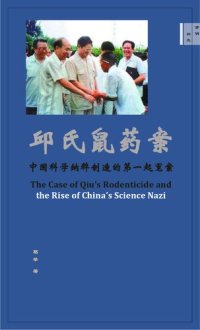 cover of the book 邱氏鼠药案——中国科学纳粹制造的第一起冤案