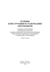 cover of the book Основы конструкции и содержания автомобиля. Рулевое управление. Тормозная система. Пневматические системы автомобиля. Электрооборудование автомобиля. Содержание автомобиля. Кн. 3: учебное пособие