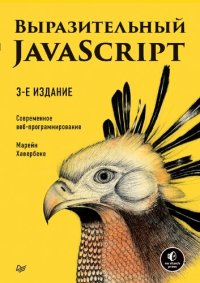 cover of the book Выразительный JavaScript. Современное веб-программирование