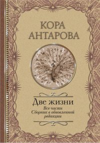 cover of the book Две жизни. Все части. Сборник в обновленной редакции