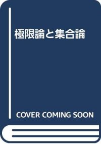 cover of the book 極限論と集合論