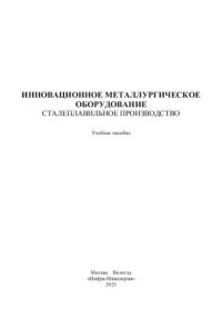 cover of the book Инновационное металлургическое оборудование. Сталеплавильное производство: учебное пособие