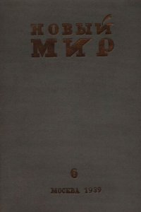 cover of the book Новый Мир