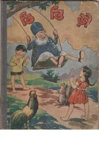 cover of the book তিন্তিড়ী ।। প্রভাতমোহন বন্দ্যোপাধ্যায় ; ওরিয়েণ্ট সংস্করণ ; Tintirhi