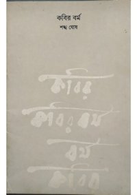 cover of the book কবির বর্ম