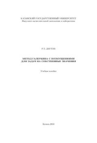 cover of the book Метод галеркина с возмущениями для задач на собственные значения.