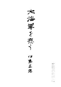 cover of the book 大海軍を想う（初版）