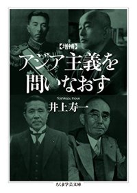 cover of the book 増補　アジア主義を問いなおす (ちくま学芸文庫)