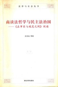 cover of the book 商谈法哲学与民主法治国: 《在事实与规范之间》阅读