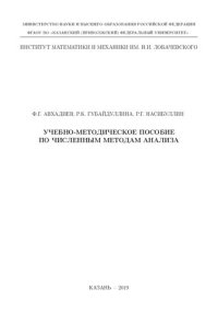 cover of the book Учебно-методическое пособие по численным методам анализа