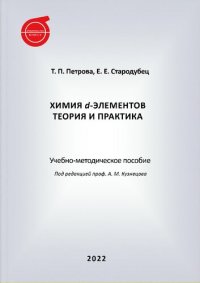 cover of the book Химия d-элементов. Теория и практика : учебно-методическое пособие