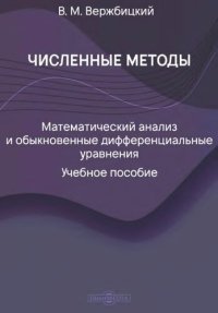 cover of the book Численные методы математический анализ и  обыкновенные дифференциальные уравнения