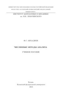 cover of the book Численные методы анализа