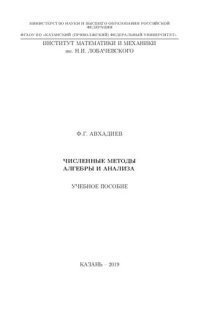 cover of the book Численные методы алгебры и анализа