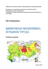 cover of the book Цифровая экономика и рынок труда: Учебное пособие